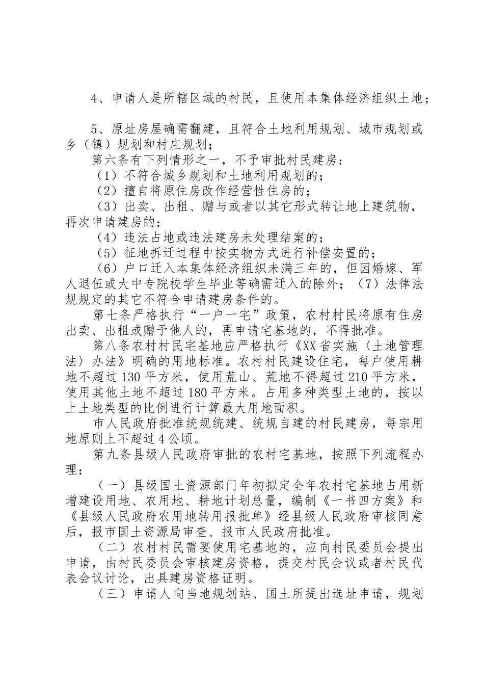 XX市农村村民建房管理办法_第2页