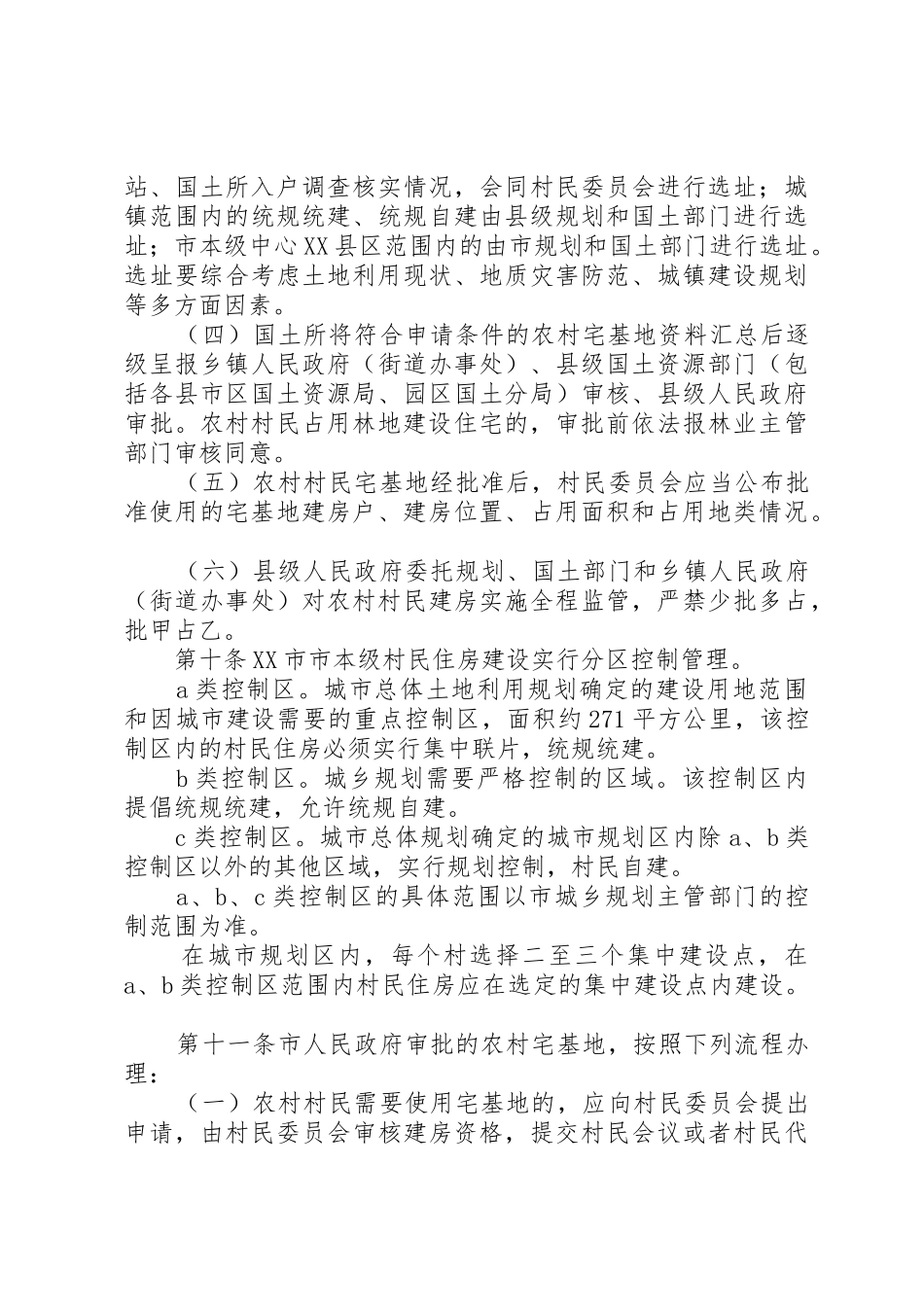 XX市农村村民建房管理办法_第3页