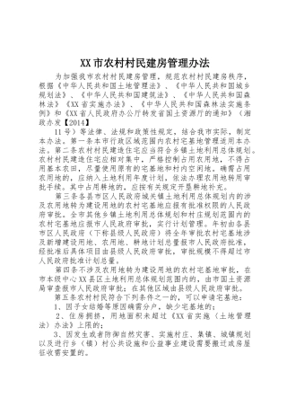 XX市农村村民建房管理办法