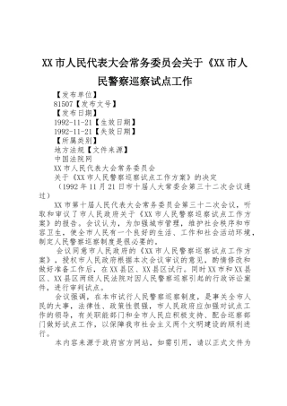XX市人民代表大会常务委员会关于《XX市人民警察巡察试点工作