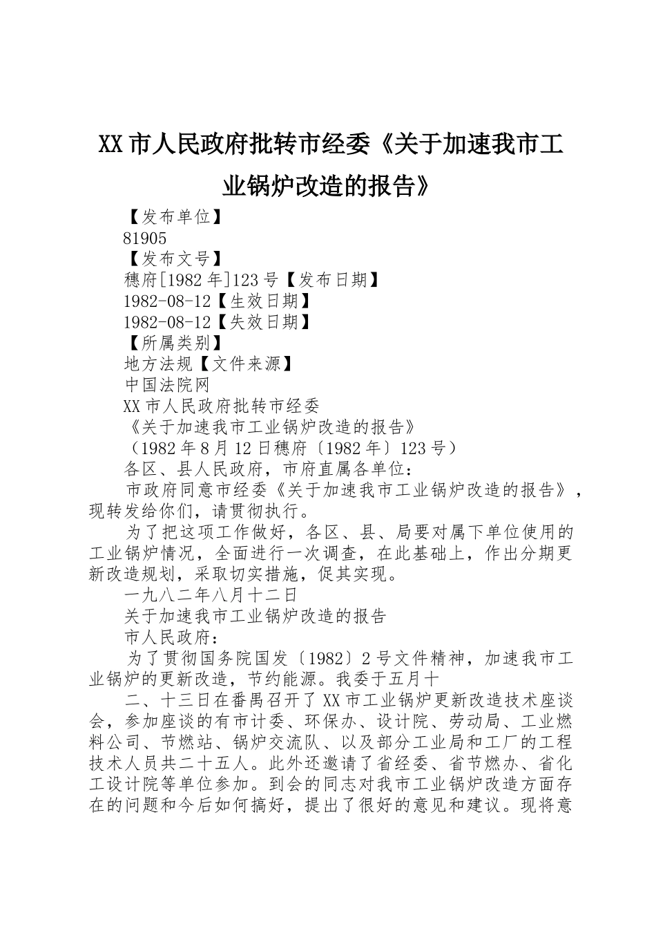 XX市人民政府批转市经委《关于加速我市工业锅炉改造的报告》_第1页