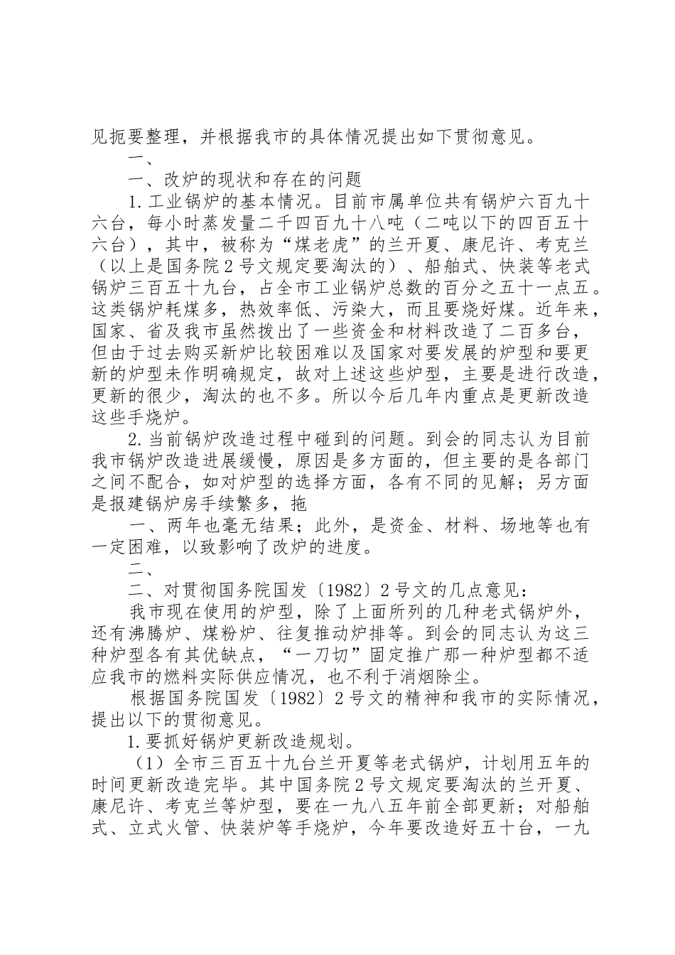 XX市人民政府批转市经委《关于加速我市工业锅炉改造的报告》_第2页