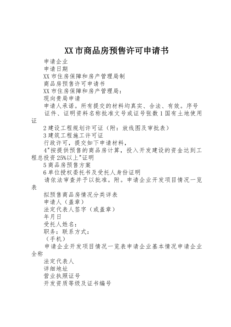 XX市商品房预售许可申请书_第1页