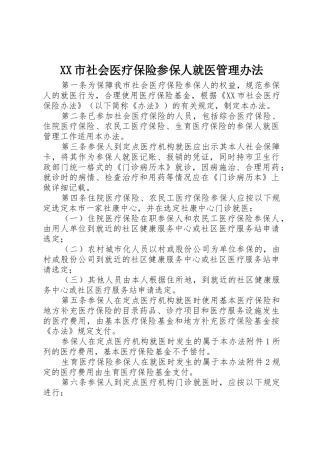 XX市社会医疗保险参保人就医管理办法