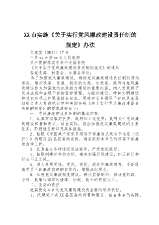 XX市实施《关于实行党风廉政建设责任制的规定》办法_1