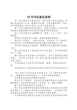 XX市司法鉴定条例