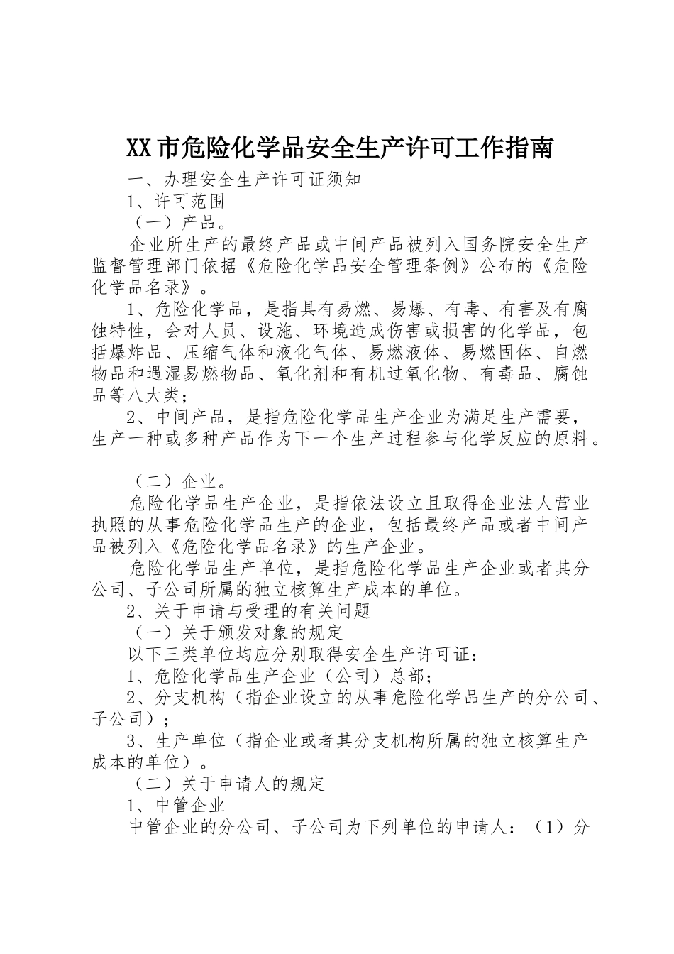 XX市危险化学品安全生产许可工作指南_第1页