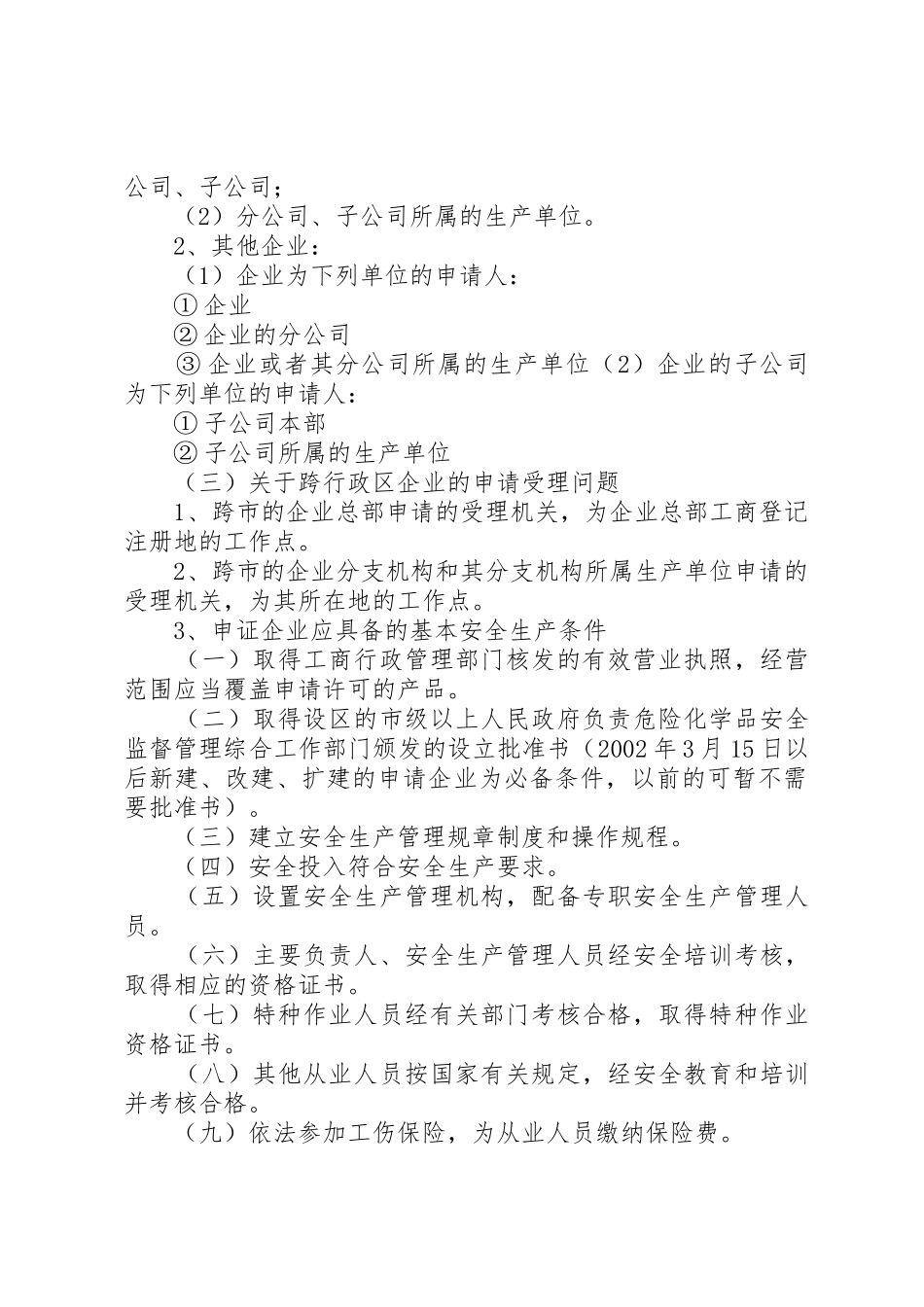 XX市危险化学品安全生产许可工作指南_第2页