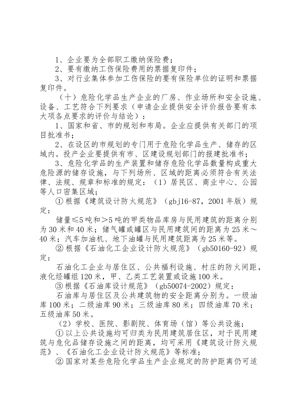 XX市危险化学品安全生产许可工作指南_第3页