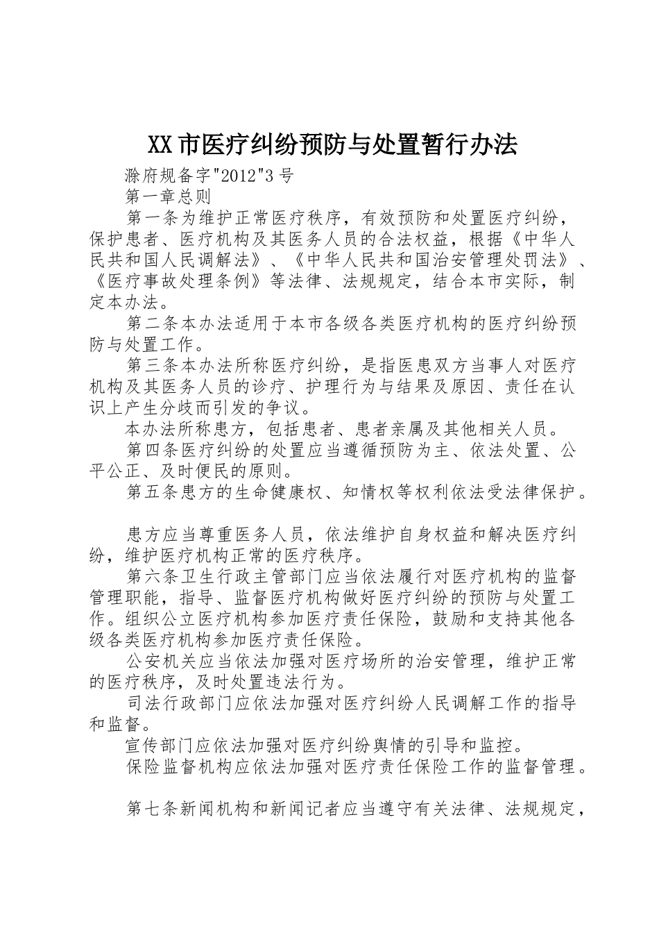 XX市医疗纠纷预防与处置暂行办法_第1页
