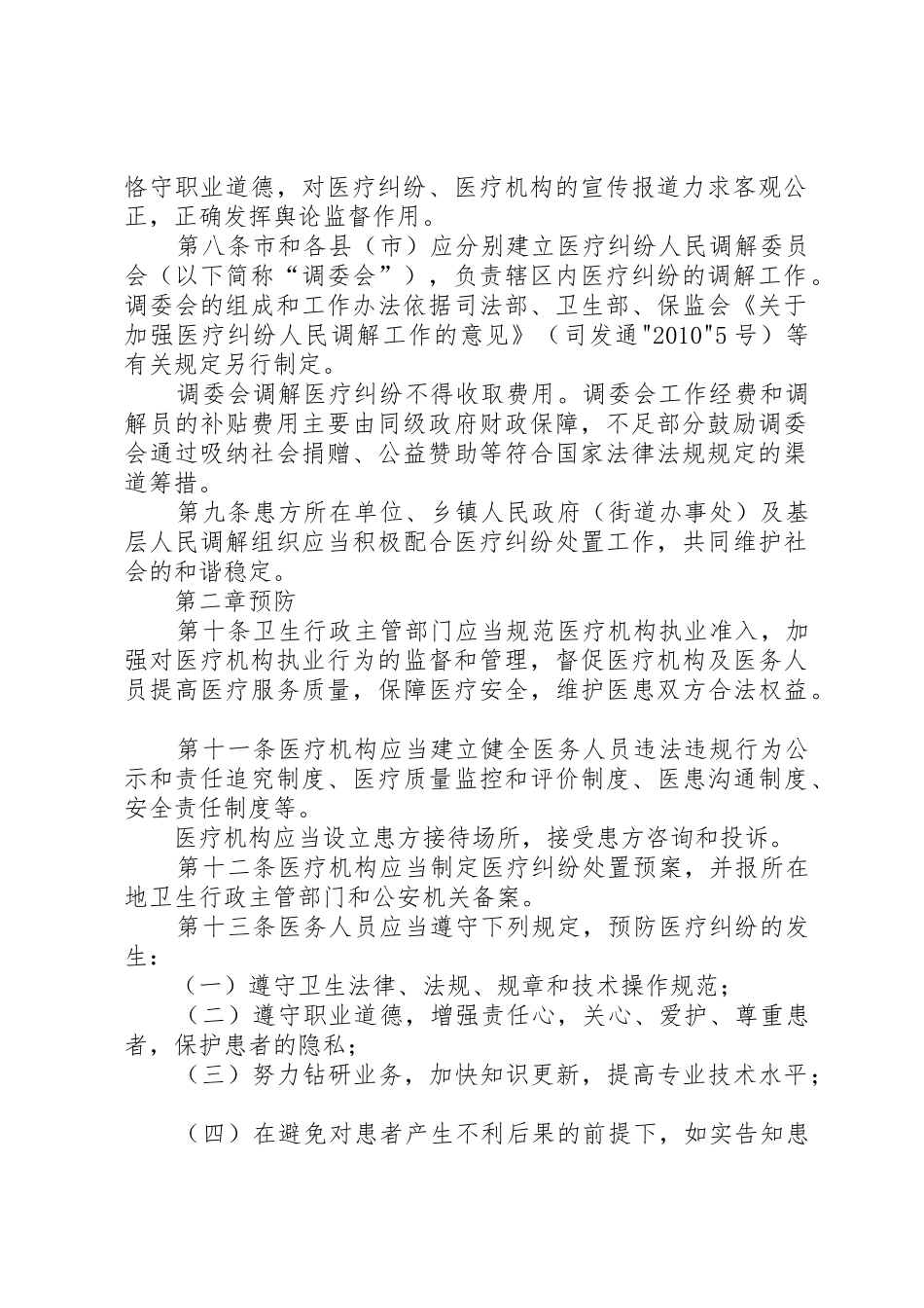 XX市医疗纠纷预防与处置暂行办法_第2页