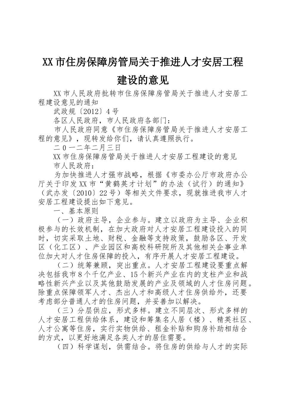 XX市住房保障房管局关于推进人才安居工程建设的意见_第1页