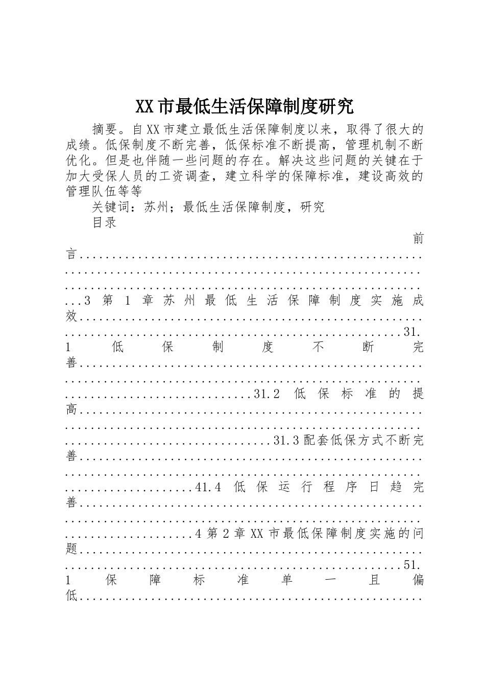 XX市最低生活保障制度研究_第1页