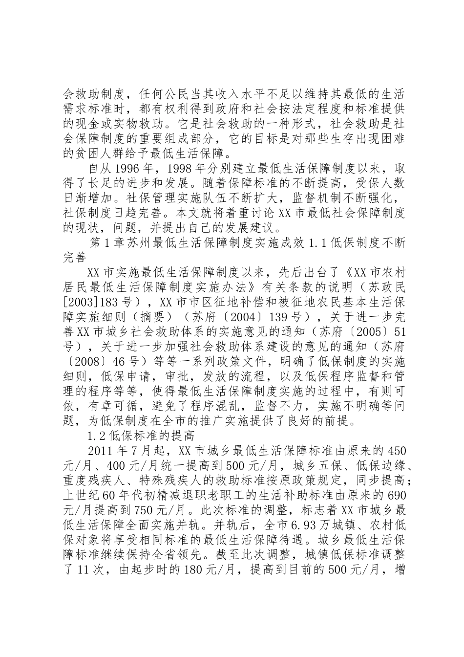 XX市最低生活保障制度研究_第3页