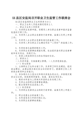 XX县区安监局召开职业卫生监管工作联席会