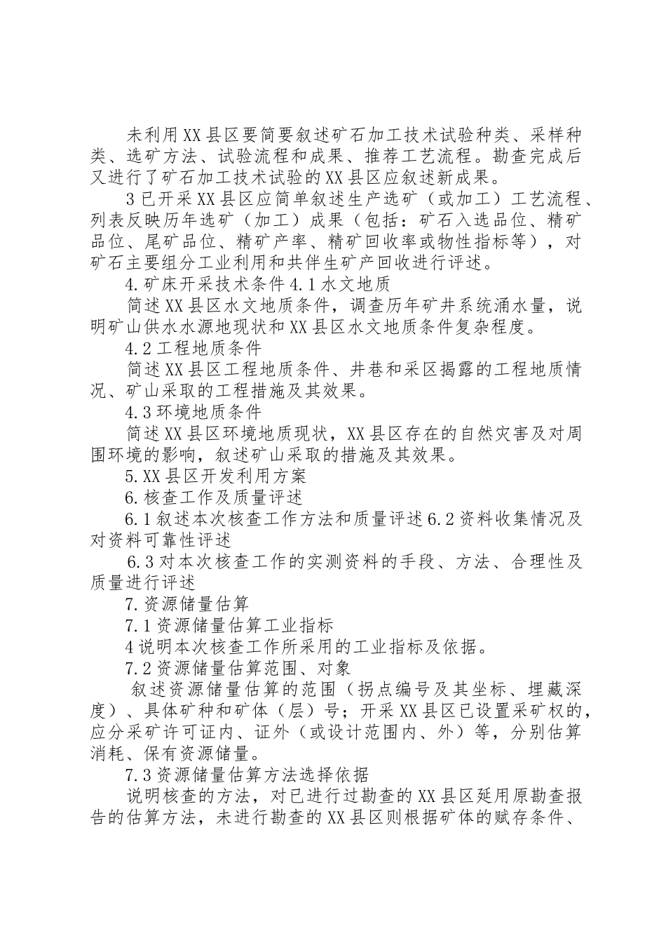 XX县区储量核查报告编写提纲_第3页