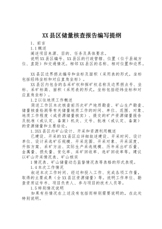 XX县区储量核查报告编写提纲
