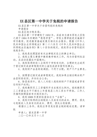 XX县区第一中学关于免税的申请报告