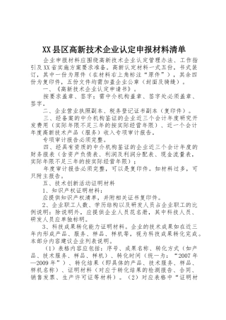 XX县区高新技术企业认定申报材料清单