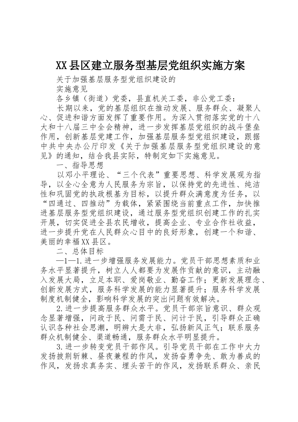 XX县区建立服务型基层党组织实施方案_第1页