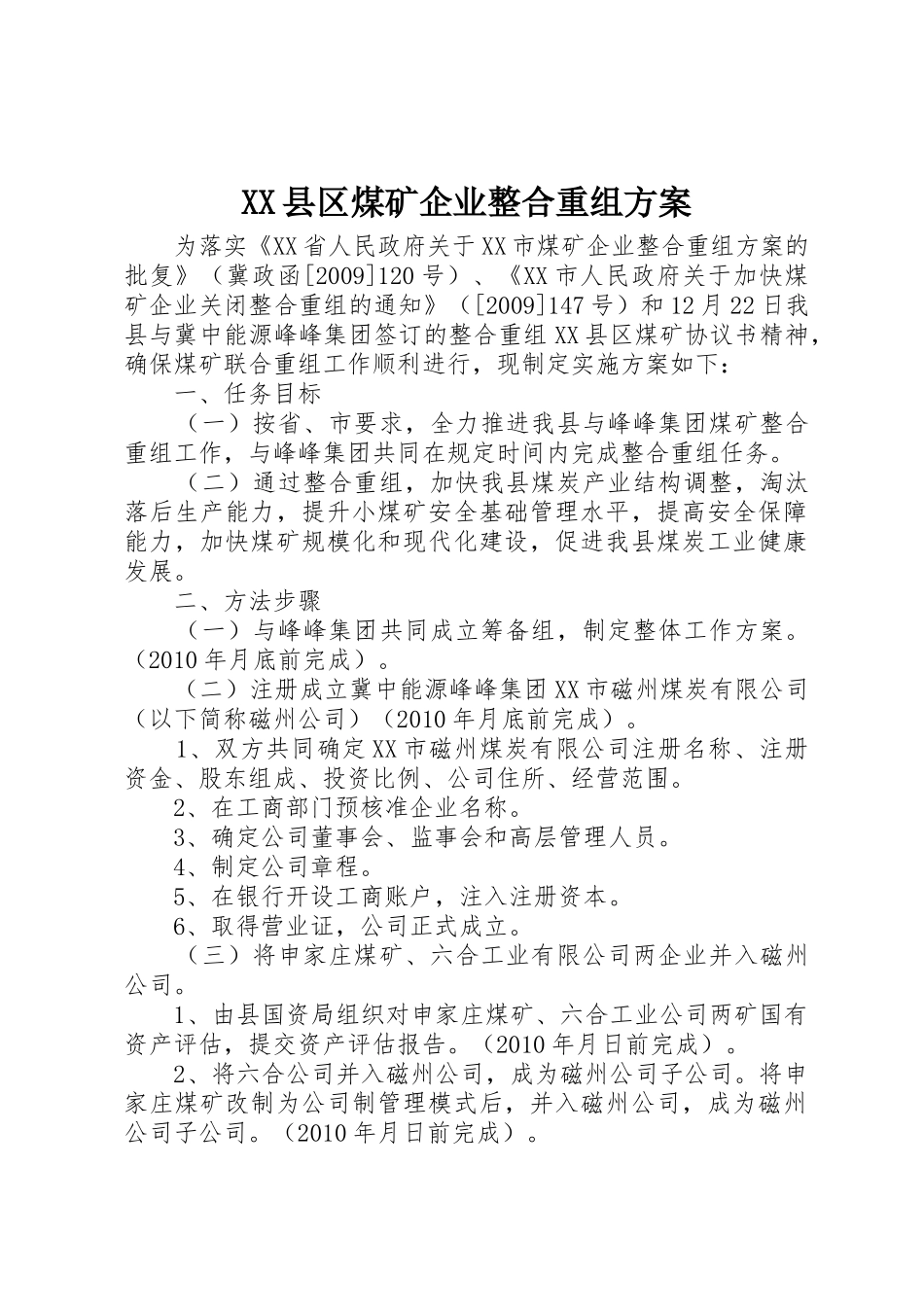 XX县区煤矿企业整合重组方案_第1页