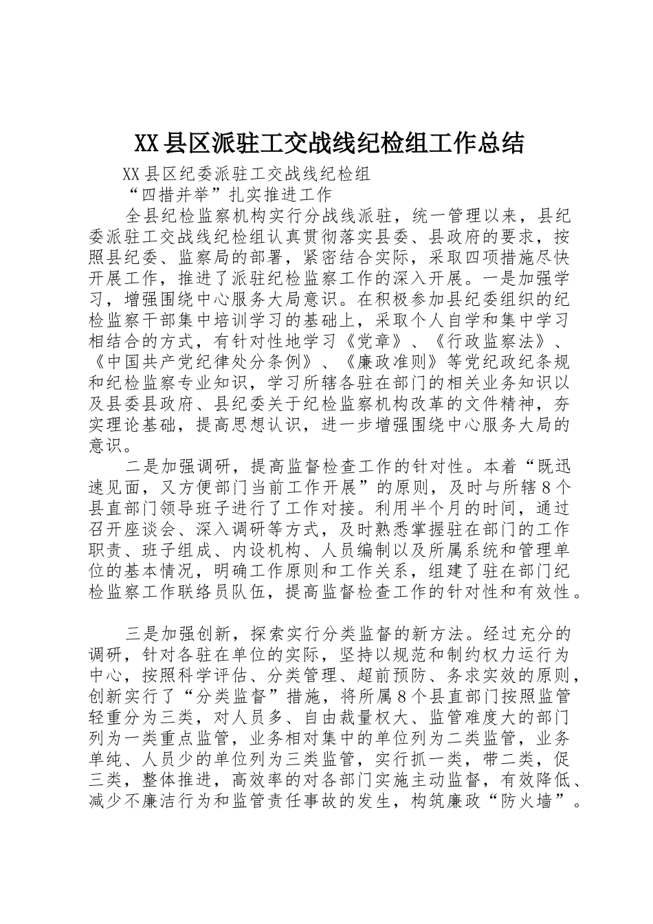 XX县区派驻工交战线纪检组工作总结_第1页
