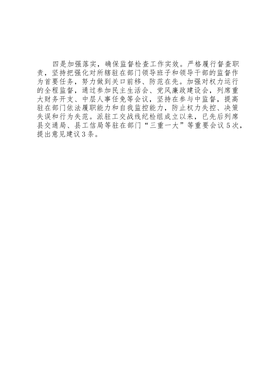 XX县区派驻工交战线纪检组工作总结_第2页