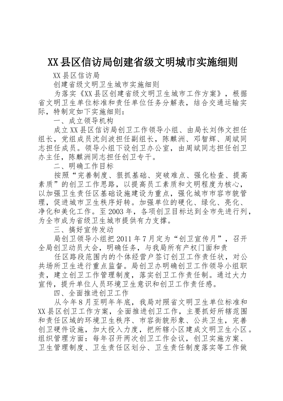 XX县区信访局创建省级文明城市实施细则_第1页