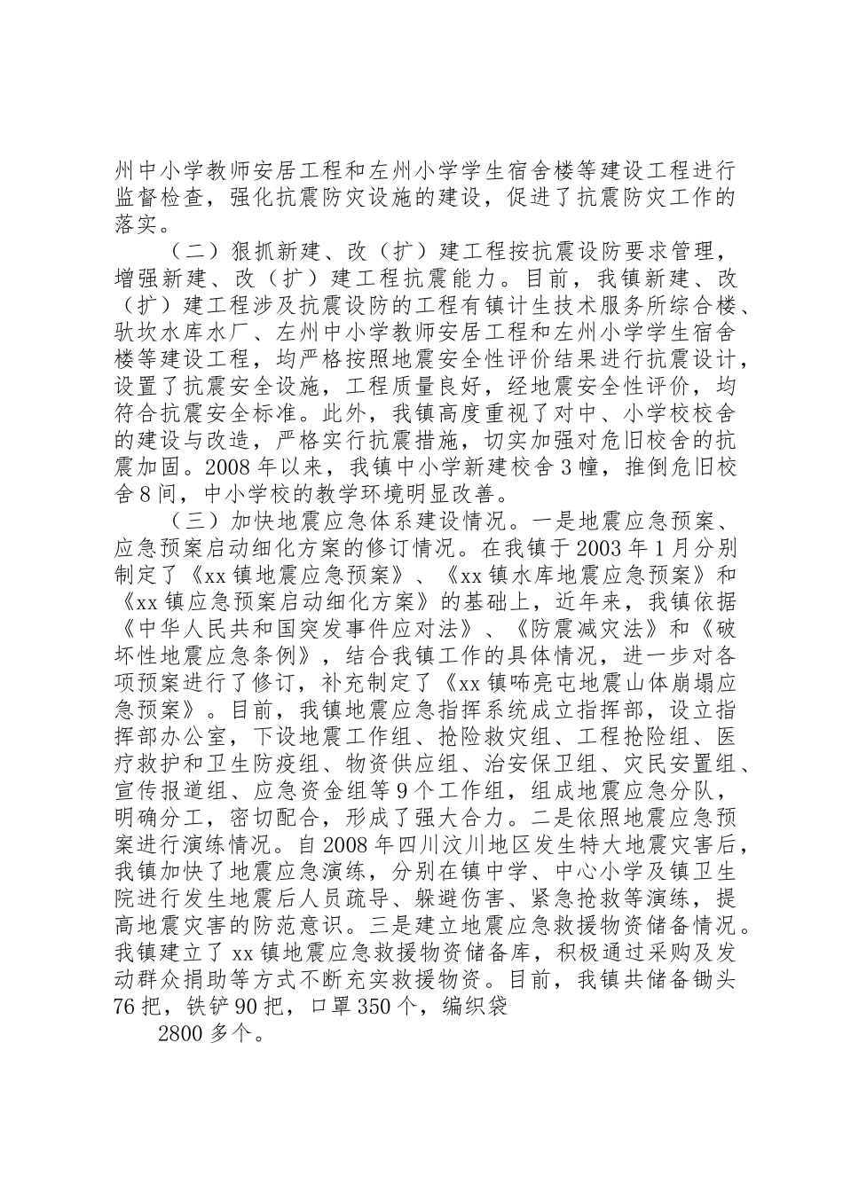 XX镇防震减灾工作自查自纠报告_第2页