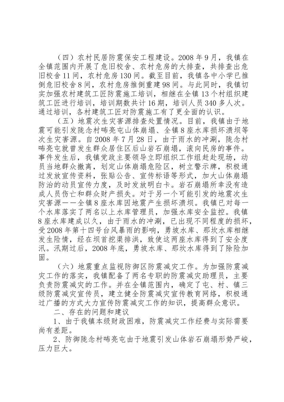 XX镇防震减灾工作自查自纠报告_第3页