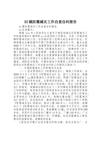 XX镇防震减灾工作自查自纠报告