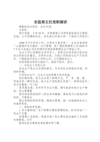 安监部主任竞职演讲