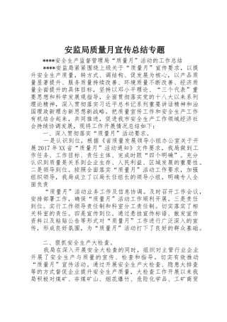 安监局质量月宣传总结专题