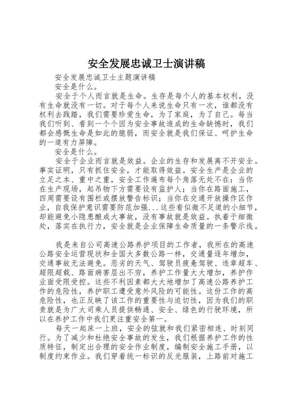 安全发展忠诚卫士演讲稿_第1页
