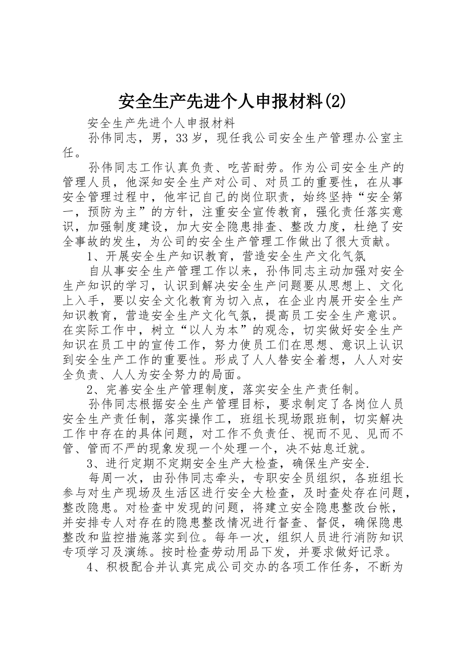 安全生产先进个人申报材料(2)_第1页