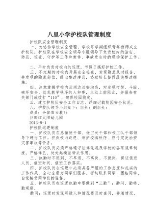 八里小学护校队管理制度