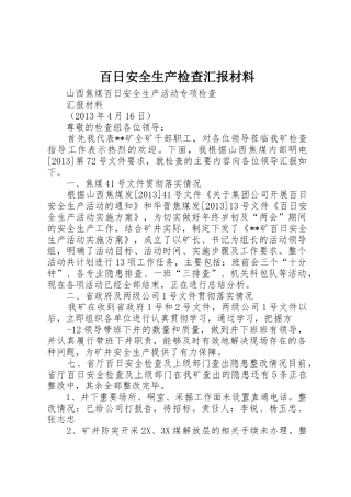 百日安全生产检查汇报材料