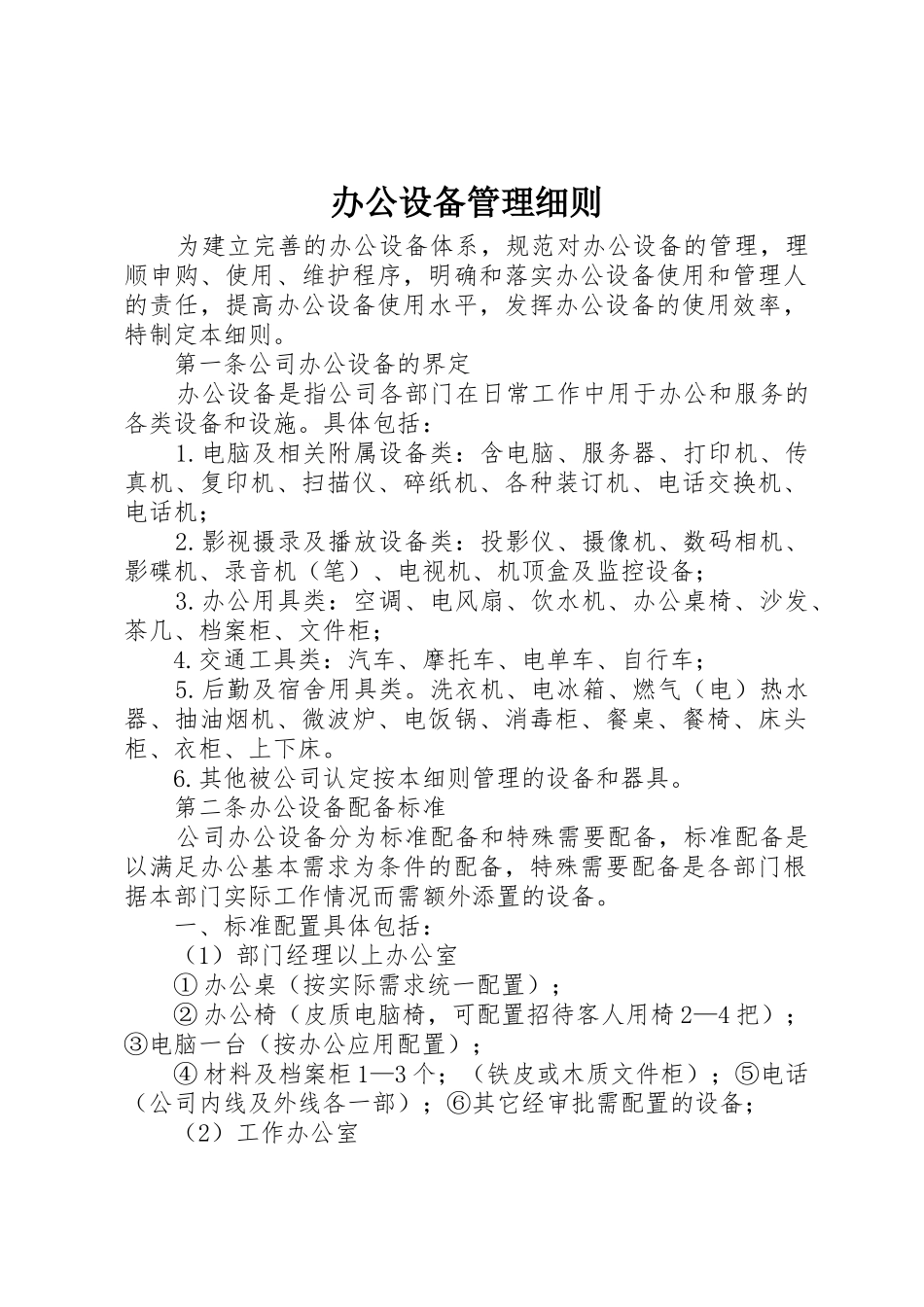 办公设备管理细则_第1页