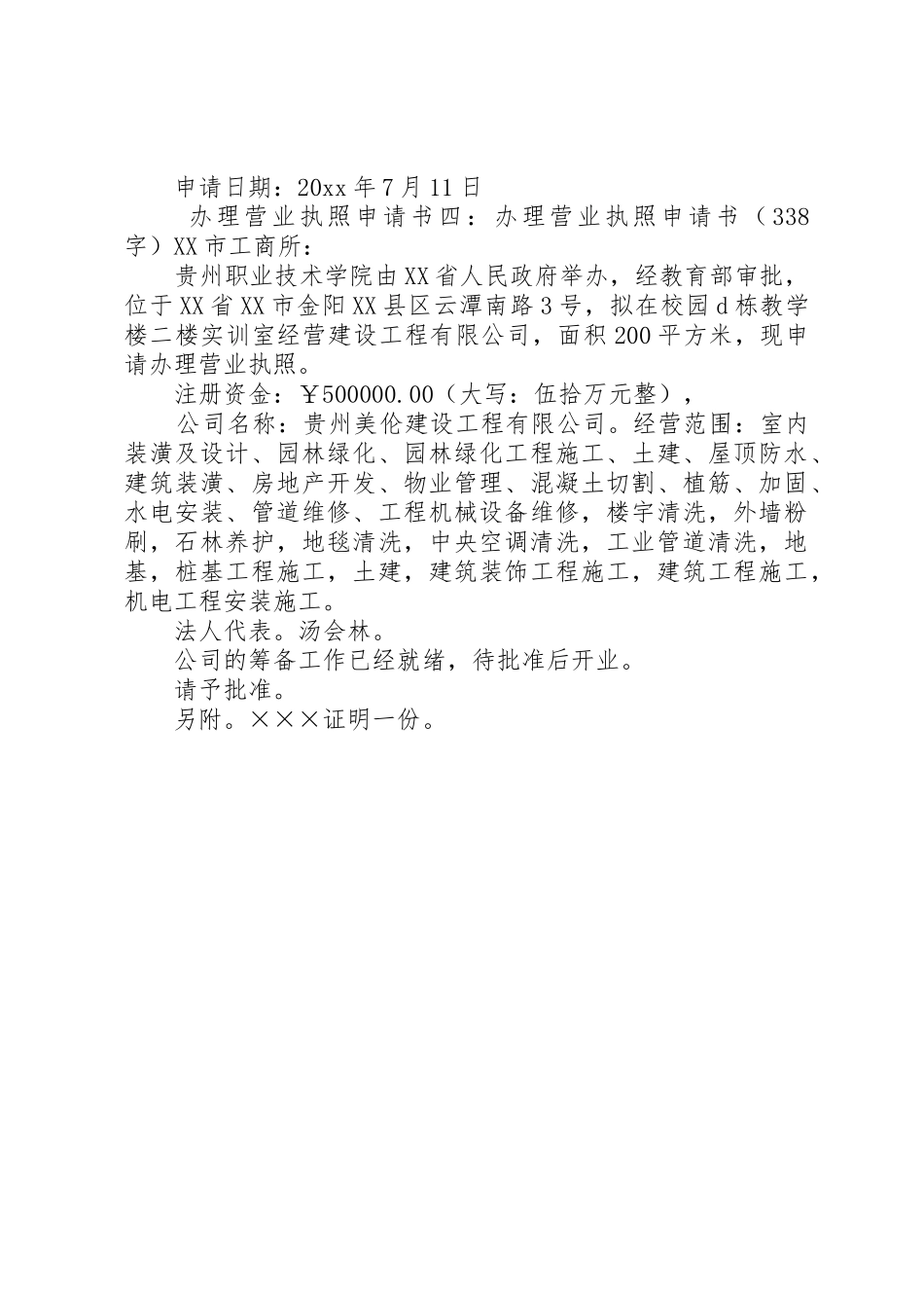 办理营业执照申请书4篇_第2页