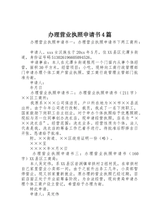 办理营业执照申请书4篇