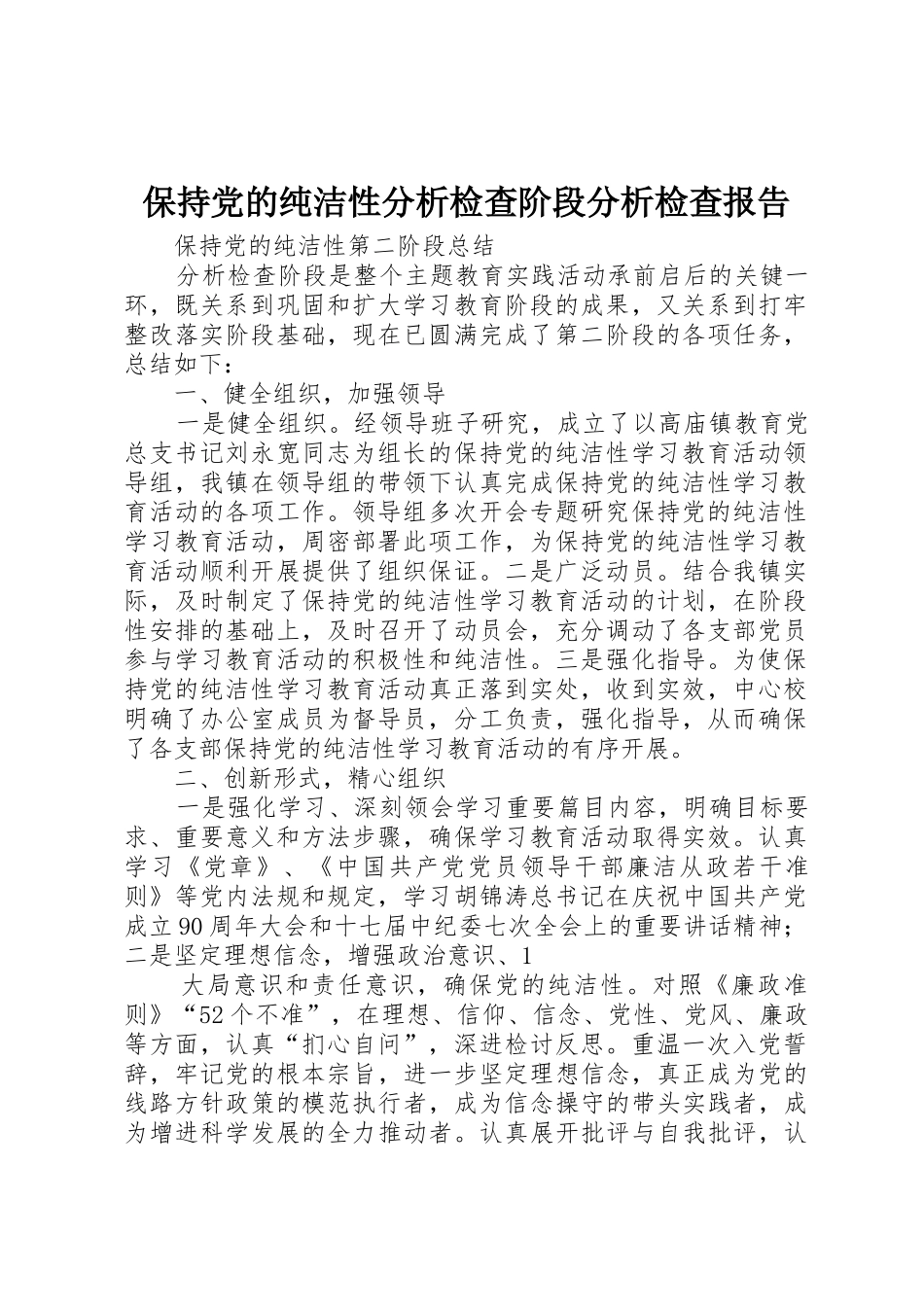 保持党的纯洁性分析检查阶段分析检查报告_1_第1页