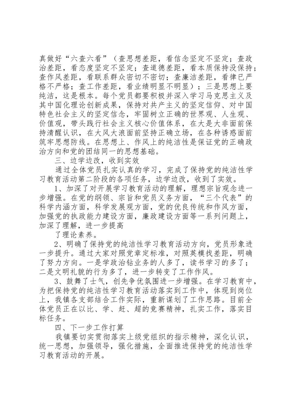 保持党的纯洁性分析检查阶段分析检查报告_1_第2页