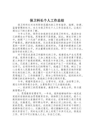 保卫科长个人工作总结