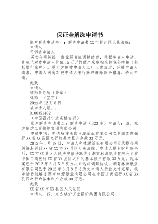 保证金解冻申请书