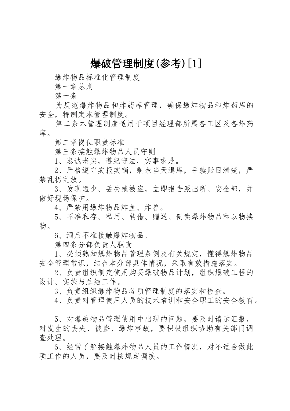 爆破管理制度(参考)[1]_第1页