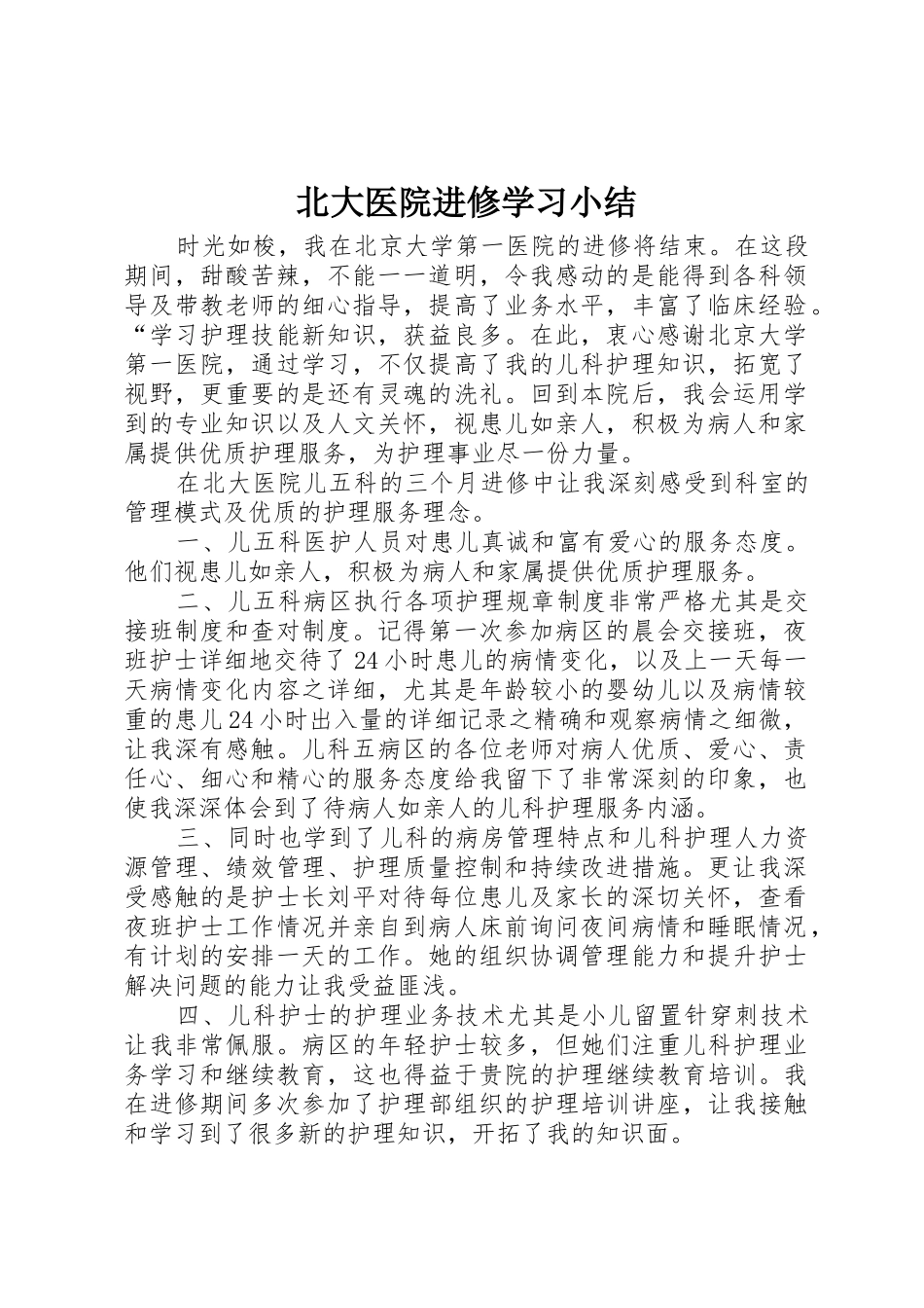 北大医院进修学习小结_第1页