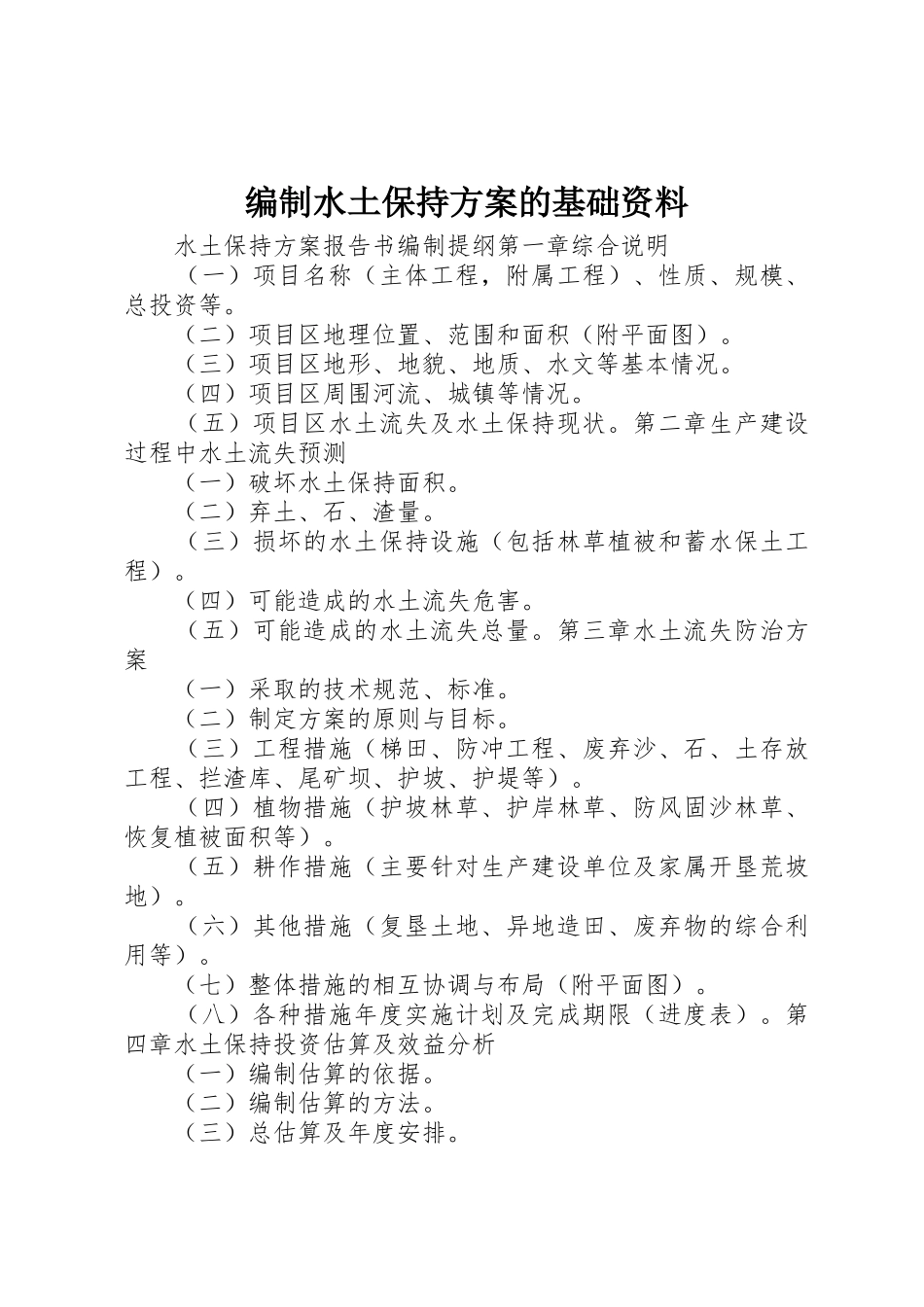 编制水土保持方案的基础资料_1_第1页