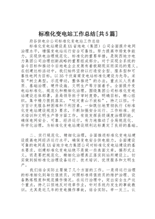 标准化变电站工作总结[共5篇]