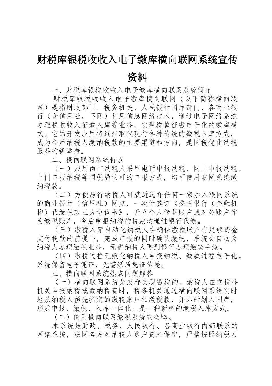 财税库银税收收入电子缴库横向联网系统宣传资料_第1页