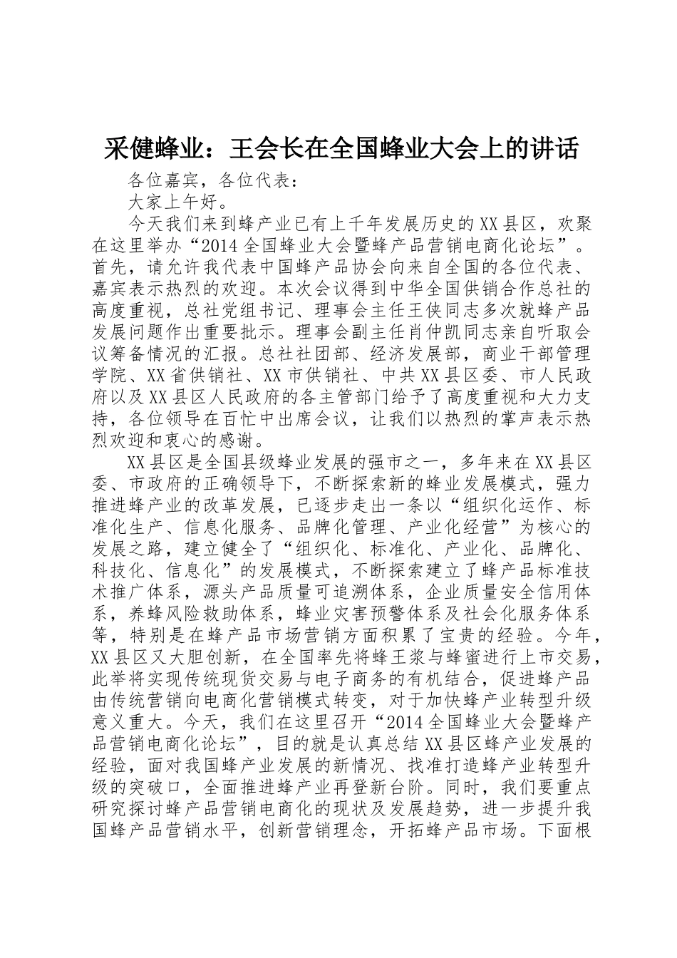 采健蜂业：王会长在全国蜂业大会上的讲话_第1页